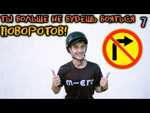 Видео: ПОВОРОТЫ - это ПРОСТО! | Как ПОВОРАЧИВАТЬ на РОЛИКОВЫХ КОНЬКАХ?