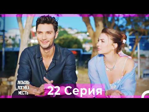 Видео: Любовь Логика Месть 22 Серия (Русский Дубляж)