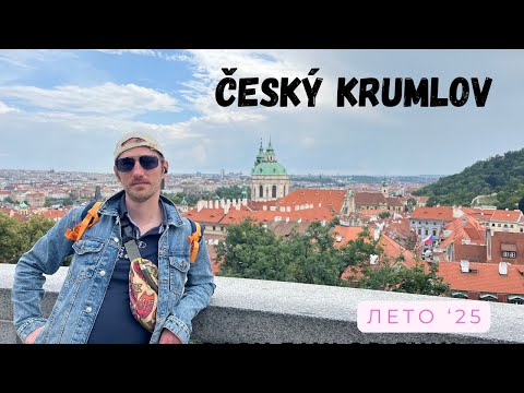 Видео: Чешский Крумлов 2025 (4k)