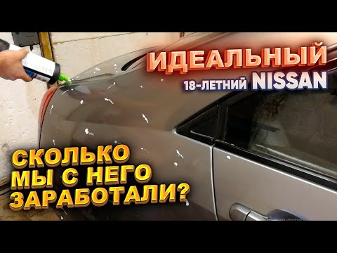 Видео: Идеальный 18-летний Nissan . Сколько мы с него заработали