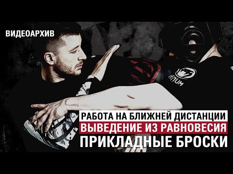Видео: ВИДЕОАРХИВ. Работа на ближней дистанции, выведение из равновесия и прикладные броски.