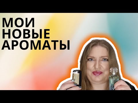 Видео: КАКИЕ НОВЫЕ АРОМАТЫ Я КУПИЛА?