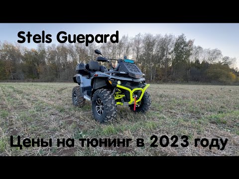 Видео: Stels Guepard 2.0 в полном тюнинге 🔥 Рассказываем сколько стоит прокачать Гепард в 2023 году