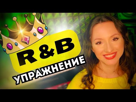 Видео: Простое и приятное R&B упражнение на мелизмы