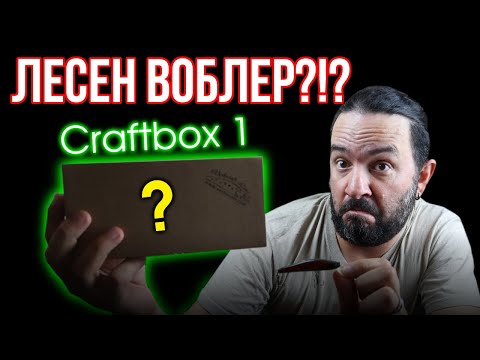 Видео: Направи си ВОБЛЕР ЛЕСНО и БЪРЗО! - CraftBox 1