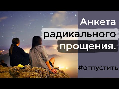 Видео: КАК ОТПУТИТЬ ОБИДУ. Анкета радикального прощения
