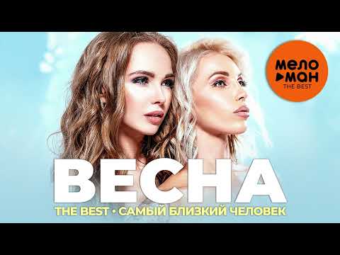 Видео: Весна - The Best - Самый близкий человек