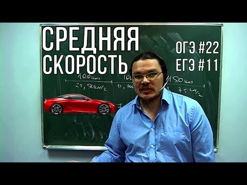 Видео: ✓ Средняя скорость | ОГЭ. Задание 21 / ЕГЭ. Задание 10. Математика. Профильный уровень. Борис Трушин