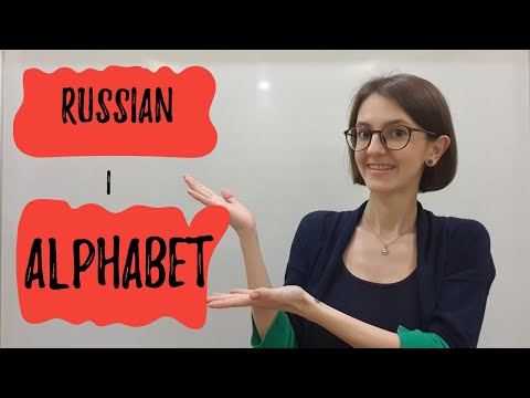 Видео: 1. Выучите русский алфавит (кириллицу). Идеально для начинающих.
