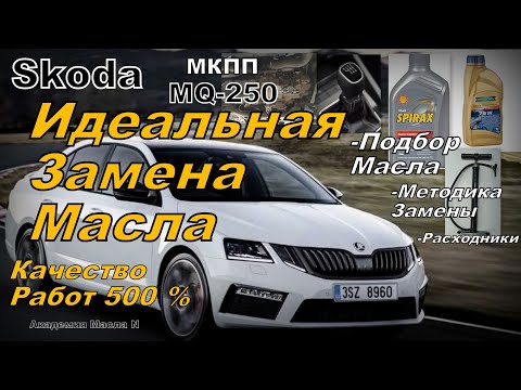 Видео: Skoda: Идеальная Замена Масла В Коробке MQ-250 МКПП (2025)