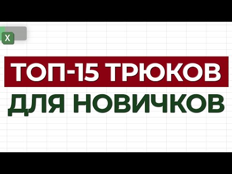 Видео: 15 трюков Excel для новичков