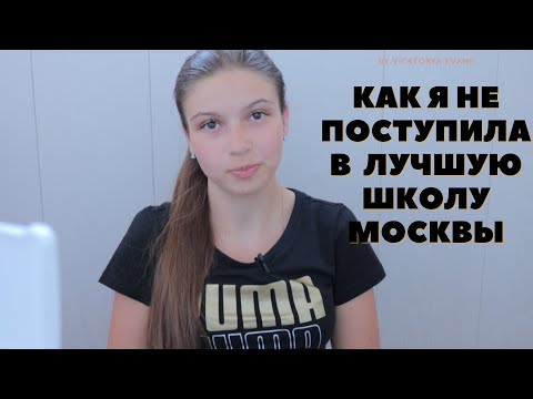 Видео: НЕ поступила в ШКОЛУ МЕЧТЫ (Лицей ВШЭ)