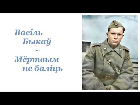 Видео: Васіль Быкаў ~ Мёртвым не баліць ~ Аўдыёкніга