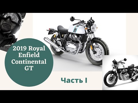 Видео: Обзор и тестрайд 2019 Royal Enfield Continental GT, часть 1