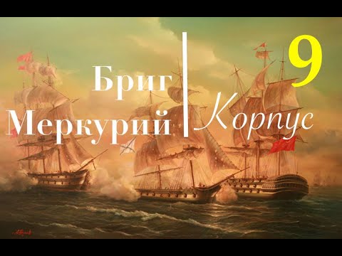 Видео: Бриг Меркурий. Сборка шаг за шагом. Работа с кормой (часть2)