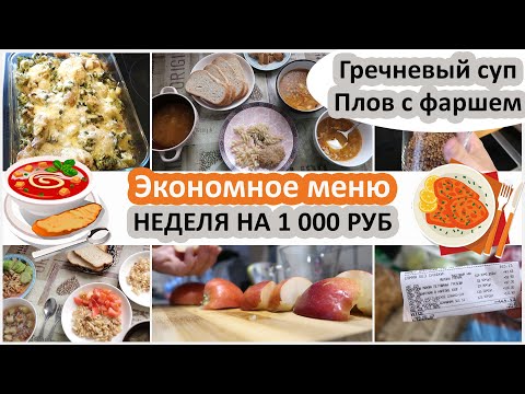 Видео: Экономное меню. Меню на неделю за 1290 руб. 4 блюда на 4 человека