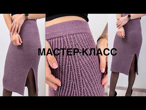 Видео: Мастер-класс простая классическая юбка-карандаш спицами на любой размер! Knitting tutorial. Skirt