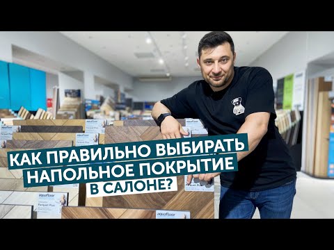 Видео: Как правильно выбирать напольное покрытие в салоне?