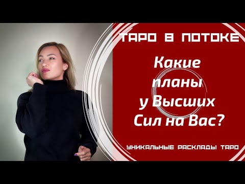 Видео: Какие планы у Высших Сил на Вас?