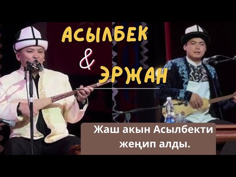 Видео: Алтын комуз айтышы 2025. Асылбек Маратов & Эржан Сайдилдаев.