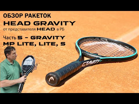 Видео: ОБЗОР РАКЕТОК HEAD GRAVITY от представителя HEAD в РБ: Часть 5 - MP Lite, Lite, S