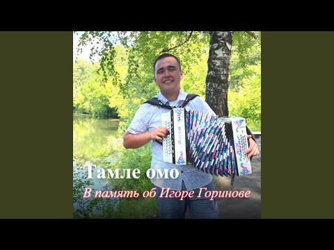 Видео: Тамле омо (В память об Игоре Горинове)