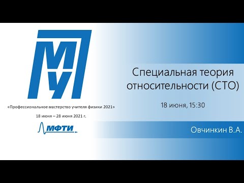 Видео: Специальная теория относительности (СТО), Овчинкин В.А.