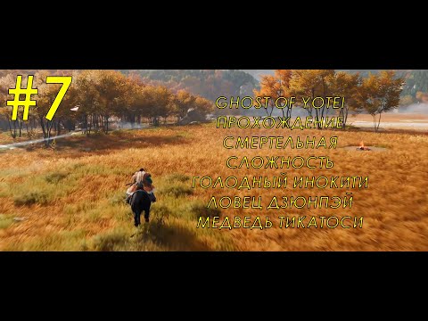 Видео: Ghost of Yotei часть 7 - Заказы: Голодный Инокити, Ловец Дзюнпэй, Медведь Тикатоси