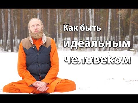 Видео: Быть идеальным человеком