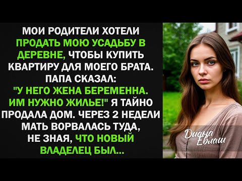 Видео: Мои родители хотели продать мою усадьбу в деревне, чтобы купить квартиру для брата. Я тайно его