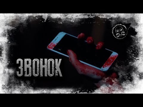Видео: ЗВОНОК. Страшилки. Страшные истории от Сталкера