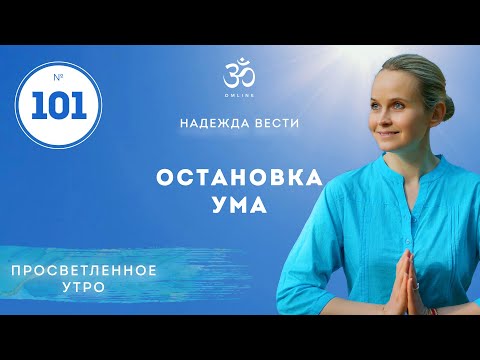 Видео: ПРОСВЕТЛЕНИЕ. Остановка ума. Выпуск 101