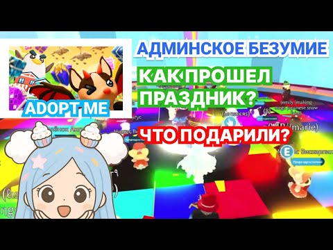 Видео: 🎁🎈АДМИНСКОЕ БЕЗУМИЕ!!! ЧТО ПОДАРИЛИ в АДОПТ МИ ? | ADOPT ME Roblox