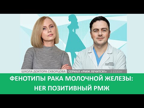 Видео: HER позитивный РМЖ