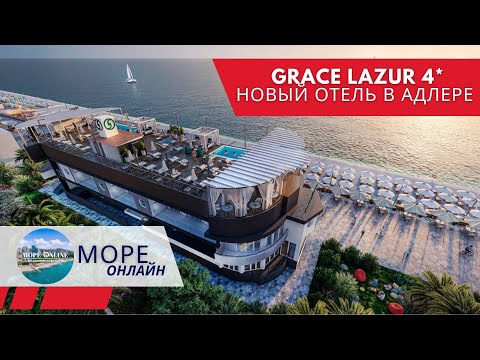 Видео: 🏖️ GRACE LAZUR 4* — новый отель бизнес-класса у самого берега моря, в центре Адлера!