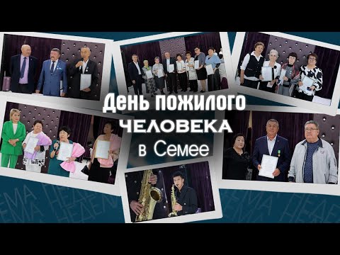 Видео: День пожилого человека в Семее