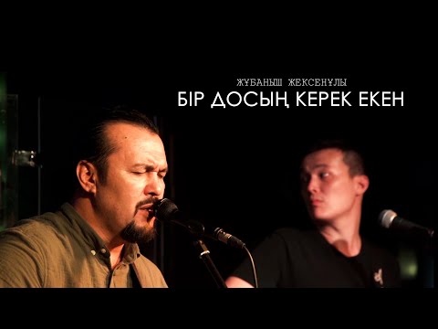 Видео: Жұбаныш Жексенұлы - Бір досың керек екен | LIVE