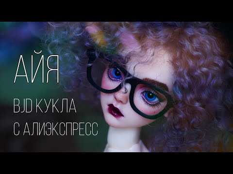 Видео: БЖД кукла с АЛИЭКСПРЕСС 🎁 Мой первый ООАК 🎨 Айя и Делорес  Рекаст