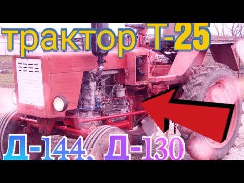 Видео: Трактор Т-25 с мотором Д-144(Т-40), Д-130(Агромаш) розважальне відео