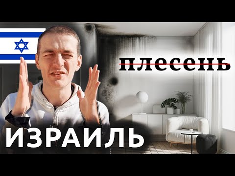 Видео: Израиль ЛУЧШАЯ ЗАЩИТА ОТ ПЛЕСЕНИ