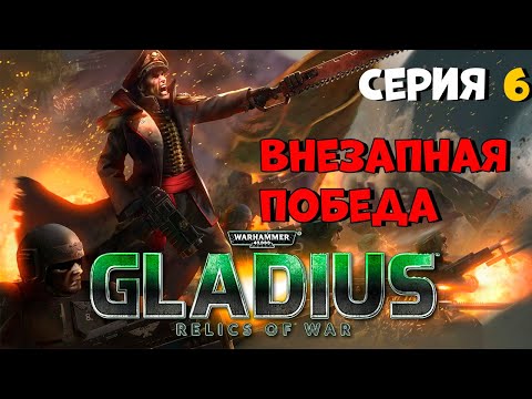 Видео: Прохождение игры Warhammer 40,000: Gladius – Relics of War за имперскую гвардию №6