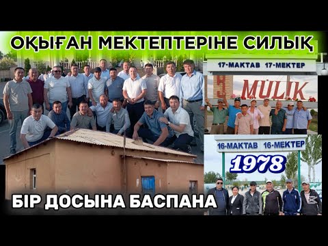 Видео: 1978 жігіттерінен мектепке силық | Бір досына баспана үй | Мүлік ауылы | Тахтакөпір ауданы