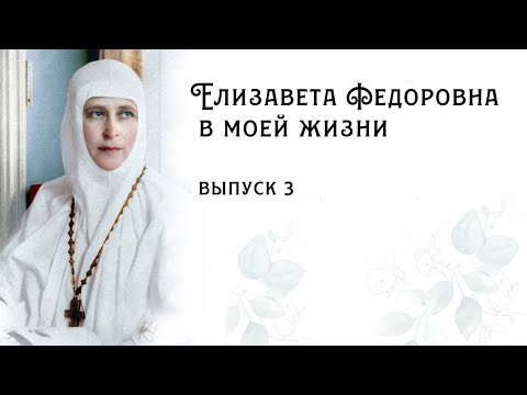 Видео: «Елизавета Федоровна в моей жизни». Наталья Москвитина