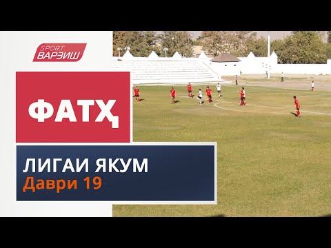 Видео: Фатҳ. Лигаи якум. Шарҳи даври 19