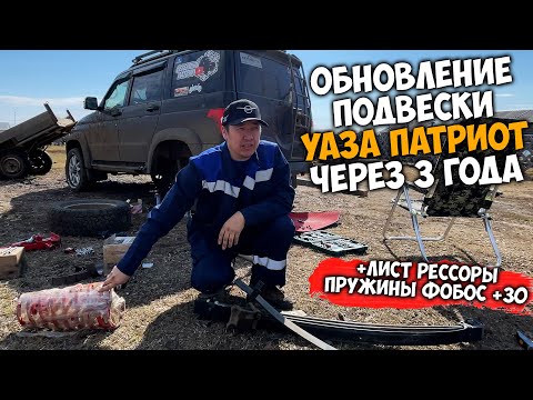 Видео: Обновление подвески УАЗа ПАТРИОТ через 3 года