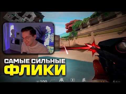Видео: САМЫЕ СИЛЬНЫЕ ФЛИКИ, RELAX RECRENT | ВАЛОРАНТ ЛУЧШИЕ МОМЕНТЫ #валорантлучшиемоменты