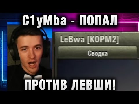 Видео: C1yMba ● ПОПАЛ ПРОТИВ ЛЕВШИ!