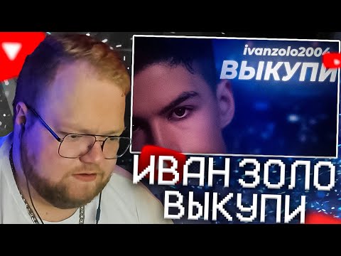 Видео: T2X2 СЛУШАЕТ - ИВАН ЗОЛО - ВЫКУПИ