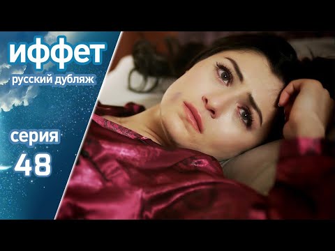 Видео: иффет 48 серия | русская озвучка | İffet