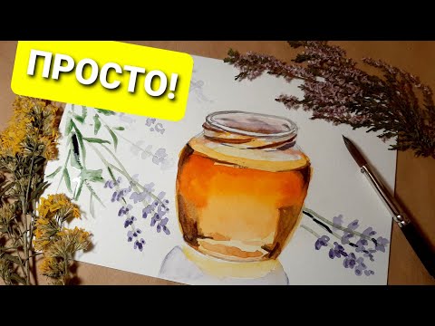 Видео: Рисуем баночку мёда с лавандой. Уроки рисования для новичков